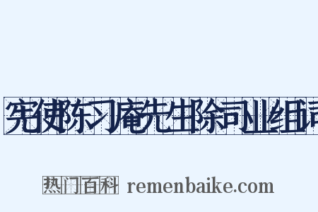 宪使陈习庵先生除司业组词是什么意思的图片